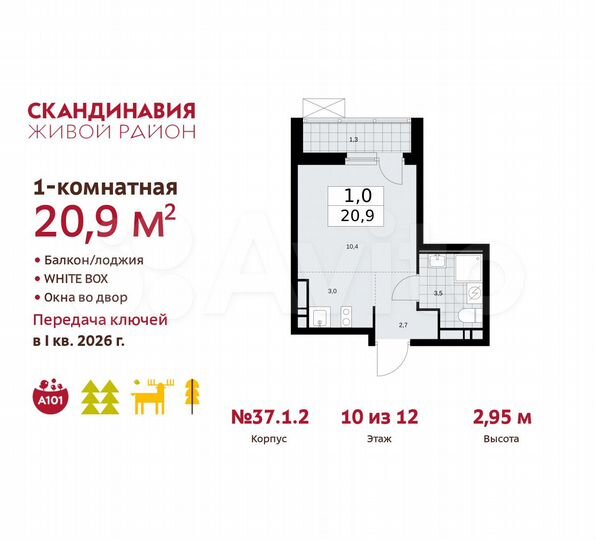 Квартира-студия, 20,9 м², 10/12 эт.