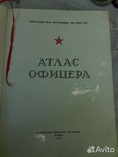 Атлас офицера