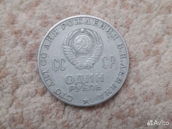 Монета 1 рубль 1870 1970 ленин