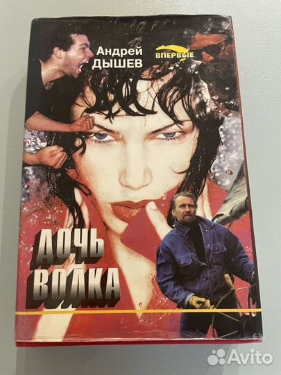 Андрей Дышев Дочь волка