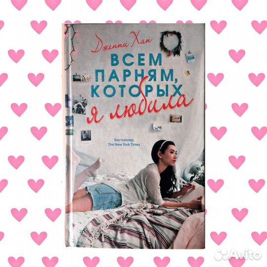 Книга Дженни Ханн Всем парням