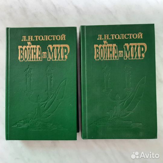 Война и мир Л. Толстой в 2 томах