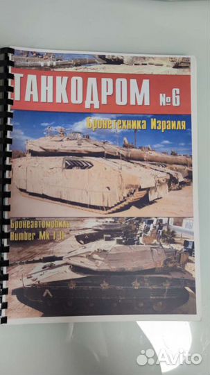 Журналы по Merkava I, II, III