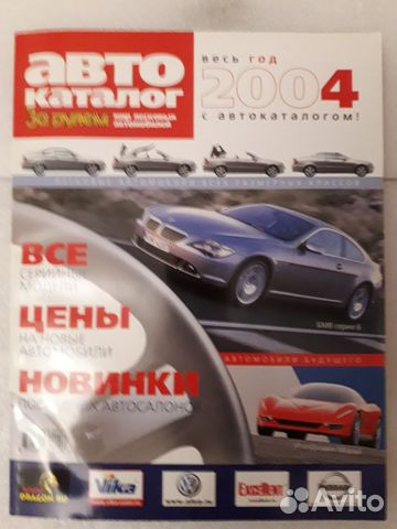 Каталог «авто каталог» 2004, легковые автомобили