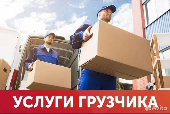 Грузчики на час разнорабочие