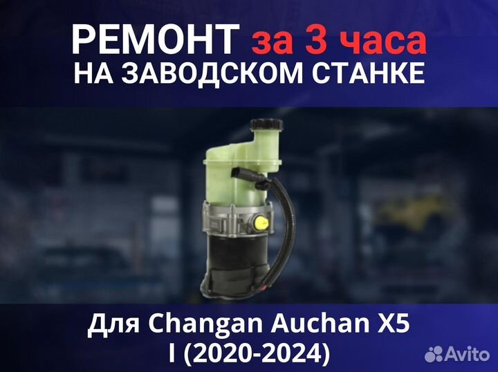 Эгур Changan Auchan X5 I (2020-2024), ремонт
