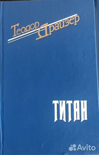 Теодор Драйзер Финансист Стоик Титан