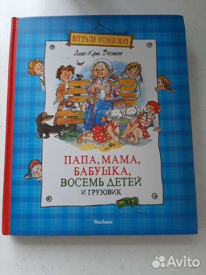 Папа, мама, бабушка, восемь детей и грузовик