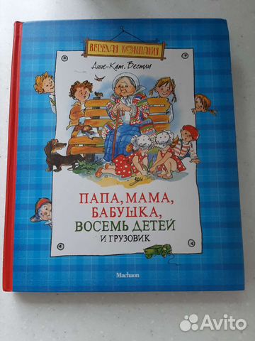 Папа, мама, бабушка, восемь детей и грузовик