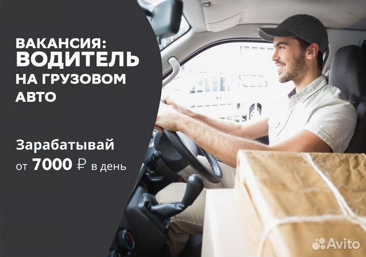 Подработка Водитель на своем грузовом авто