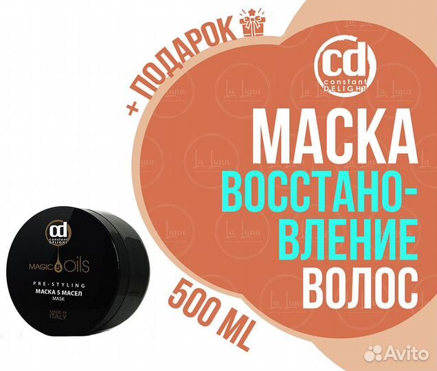 CD Маска 5 Масел 500 мл