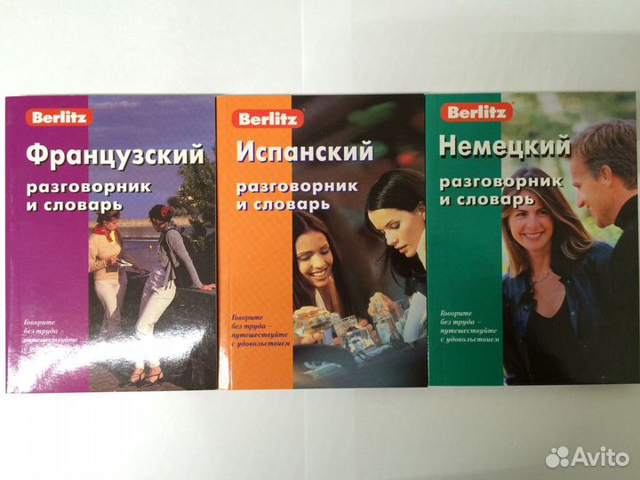 Разговорник словарь Французский Испанский Немецкий