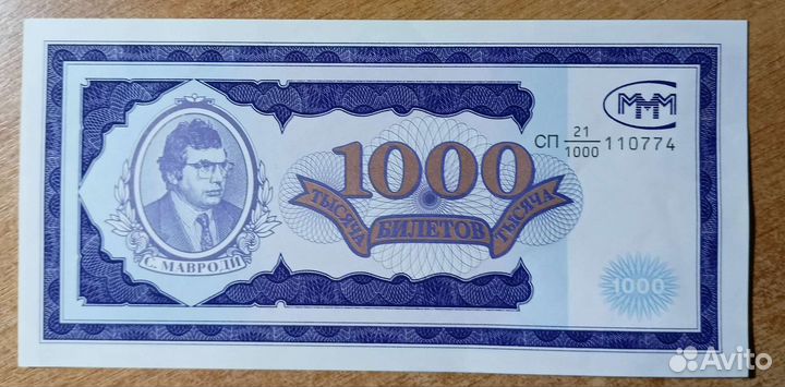 Банкнота 1000 ммм Мавроди 1-й выпуск