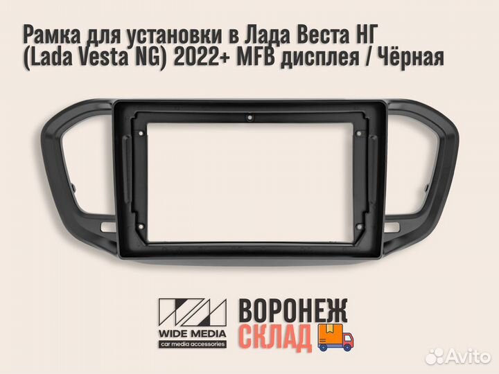 Установочный комплект в Лада Веста NG 2023+