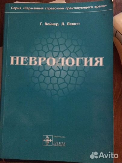 Неврология Говард Л. Вейнер, Лоуренс П. Левитт