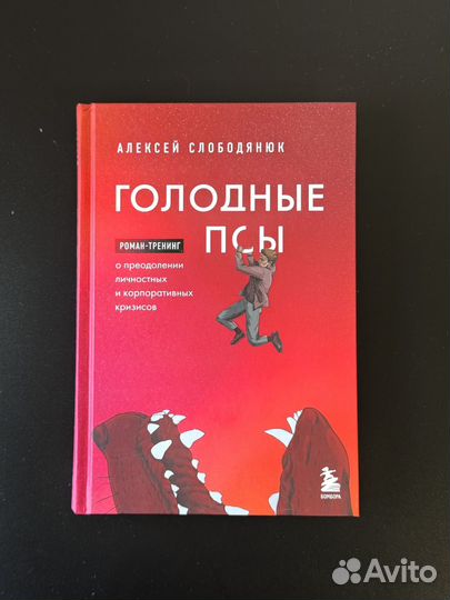 Книга Голодные псы Алексей Слободянюк