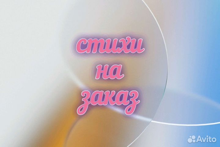 Стихи на заказ