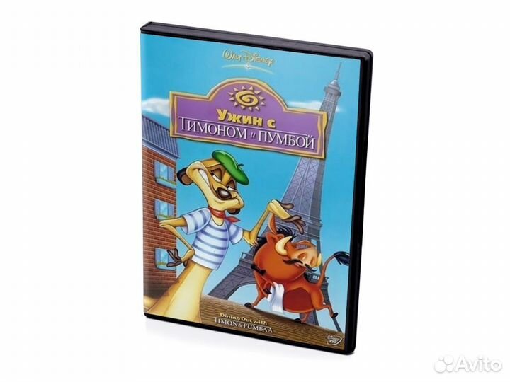 Ужин с Тимоном и Пумбой (мультфильм DVD)