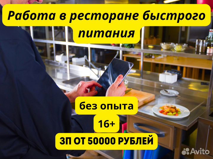 Работник ресторана быстрого питания. Без опыта. 15