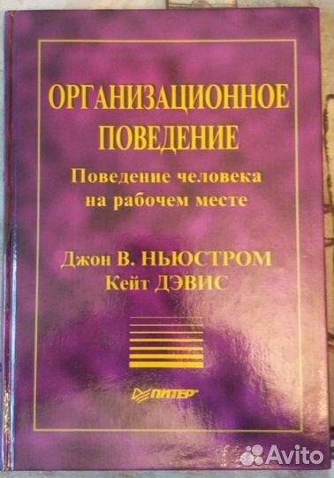 Д. Ньюстром, К. Дэвис Организационное поведение