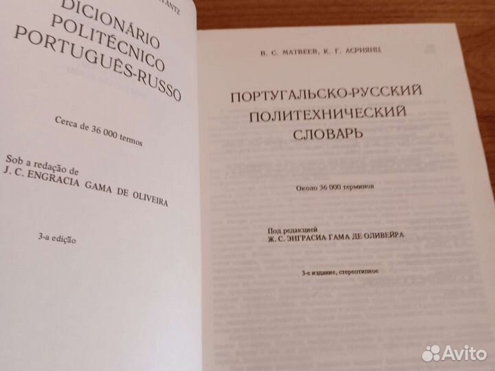 Португальско-русский политехнический словарь