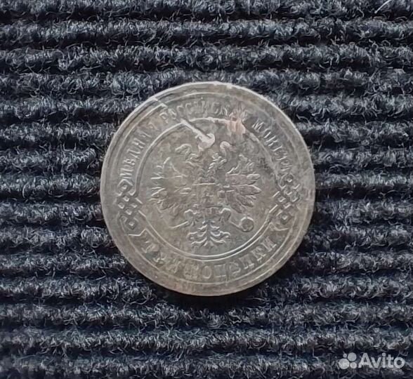 Монета 3 копейки 1898-1915 г