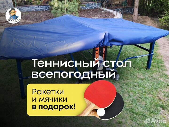 Стол для пинг-понга