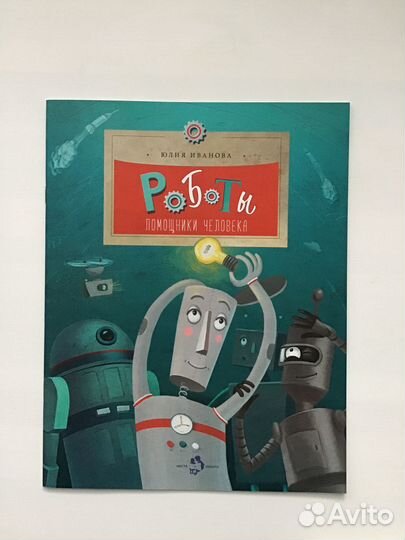 Детская книжка про роботов