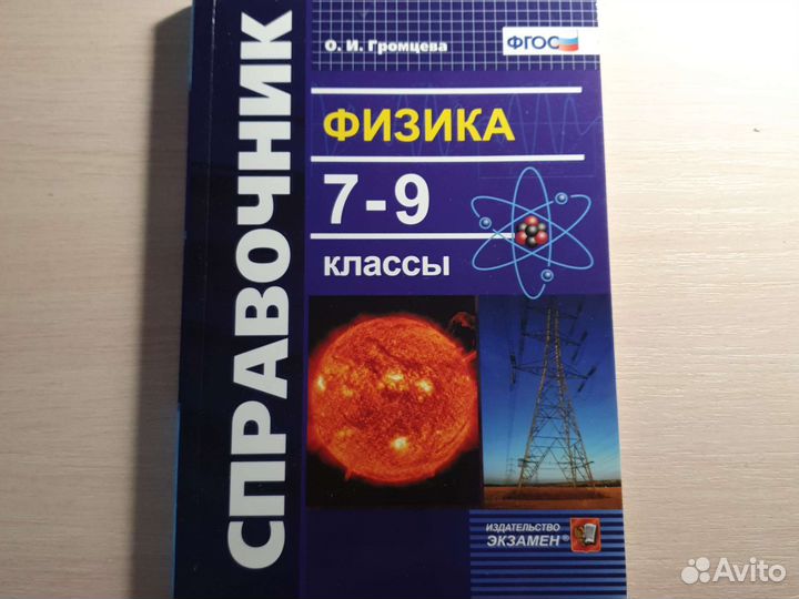 Справочник по физике 7-9 класс