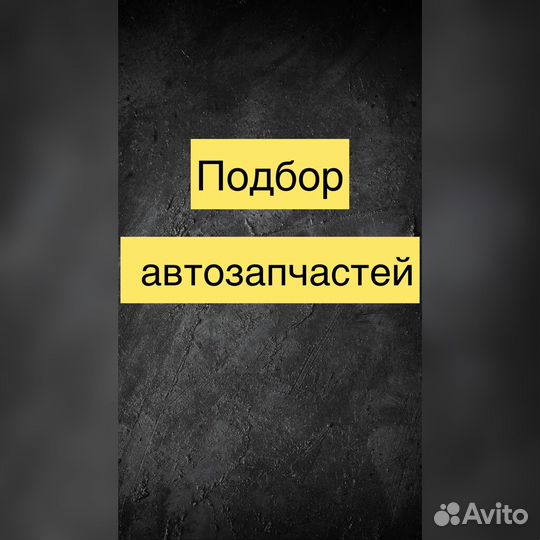 Подбор автозапчастей