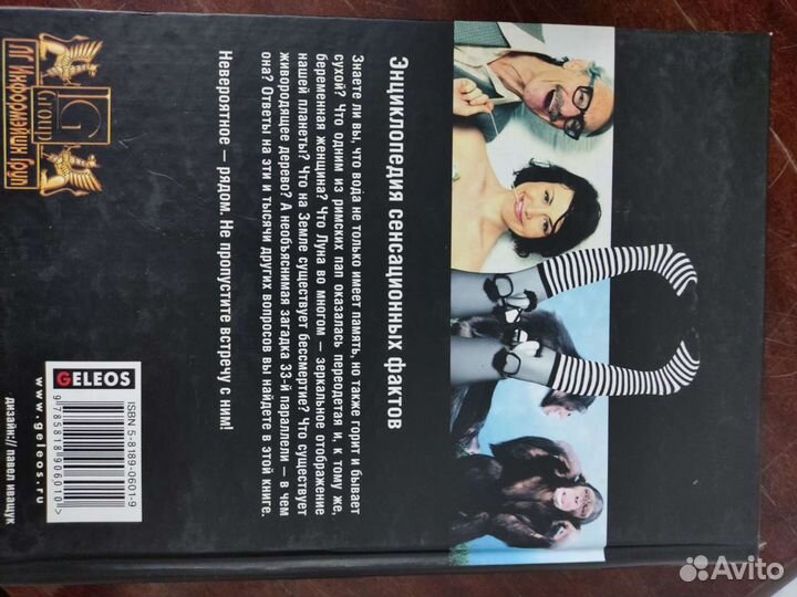 Энциклопедия Сенсационных Фактов