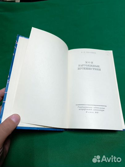 И.П.Герасимов Мои зарубежные путешествия 1959г