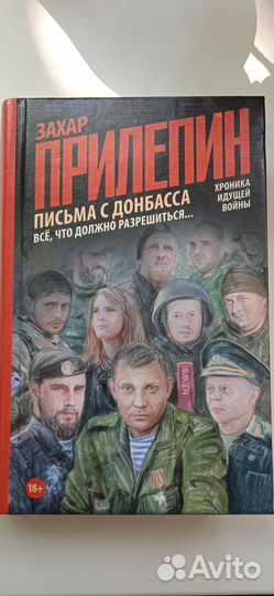 Книга,Письма с Донбасса.Хроника идущей войны