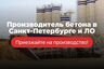 СтройСпецБетон - сеть бетонных заводов в СПБ и обл