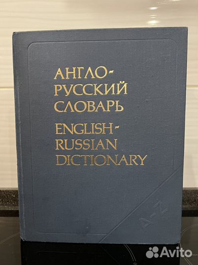 Англо русский словарь 1990