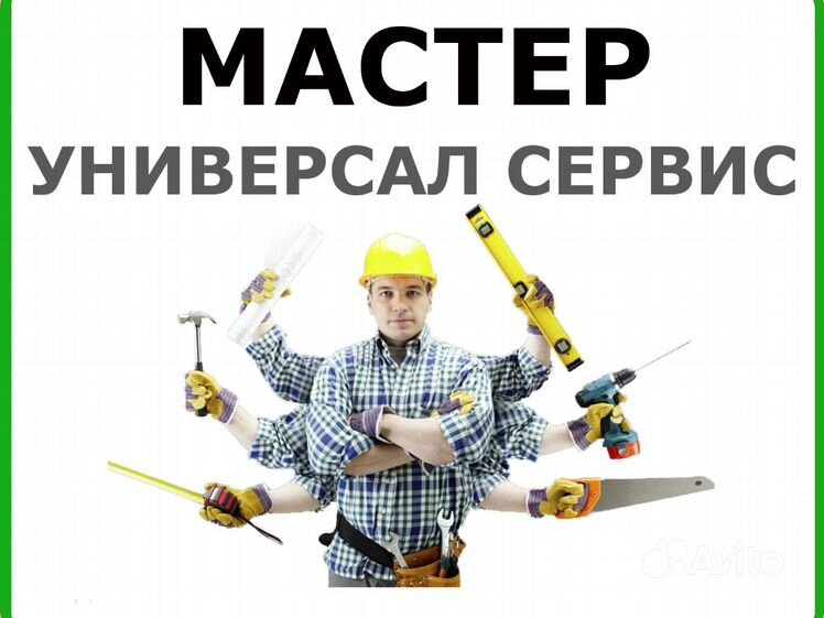 На все услуги самая. Домашний мастер. Сантехника электрика. Мастер на час. Домашний мастер картинки