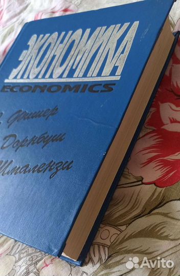 С.Фишер, Р.Дорнбуш, Р.Шмаленз