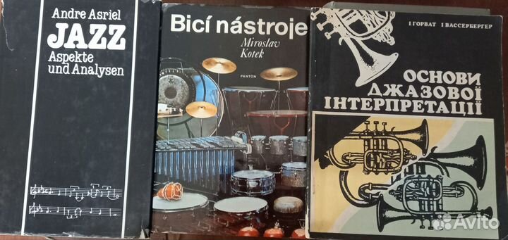Книги по джазу и о музыке. Джаз. Музыковедение