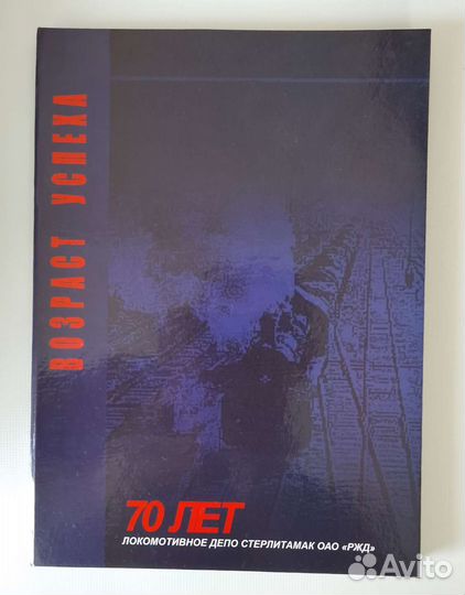 Книга возраст успеха про Локомотивное депо