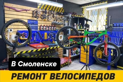 Ремонт велосипедов в Смоленске