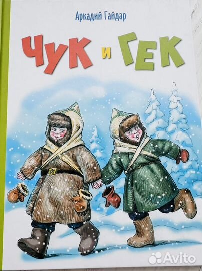 А. Гайдар Чук и Гек
