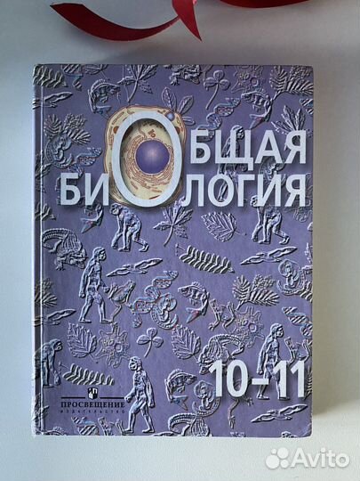 Общая биология Д.К. Беляев