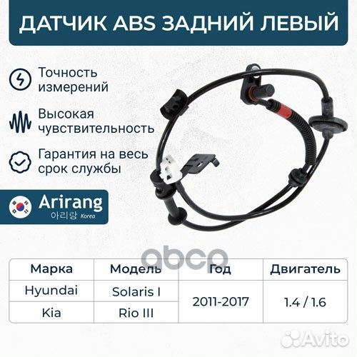 Датчик абс задний левый AS801082L Arirang