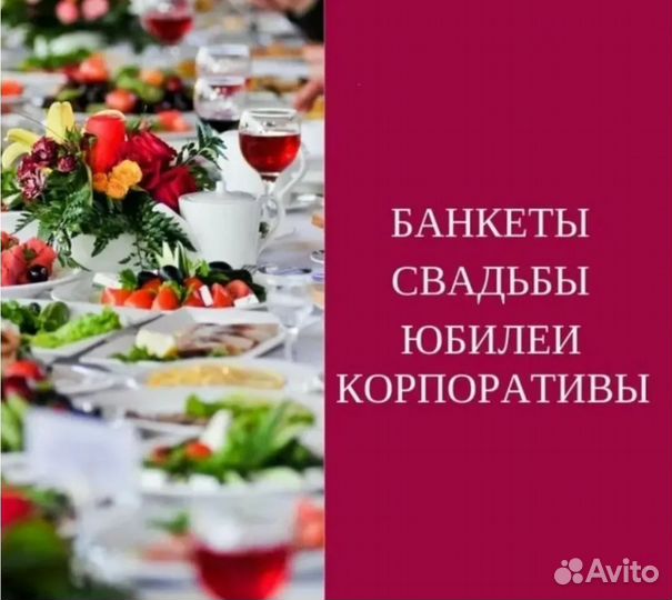 Банкет, день рождения, корпоратив