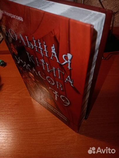 Книга ужасов, твёрдый переплет