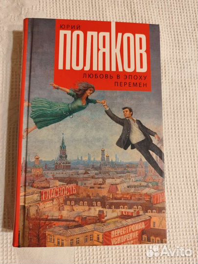 Книги Любовь в эпоху перемен, Юрий Поляков