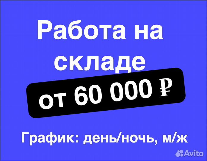 Работник склада в компанию Ozon