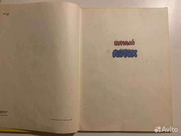 А. Резников Приключения кота Леопольда 1993