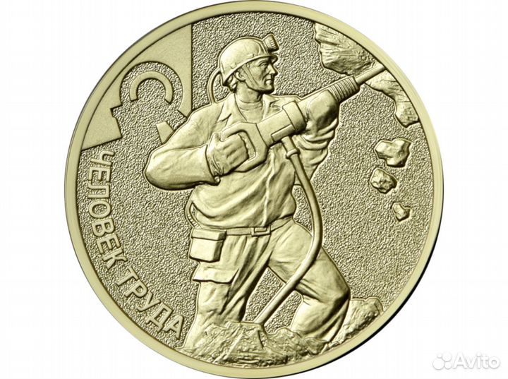 10 рублей Человек труда шахтёр, нефтянник