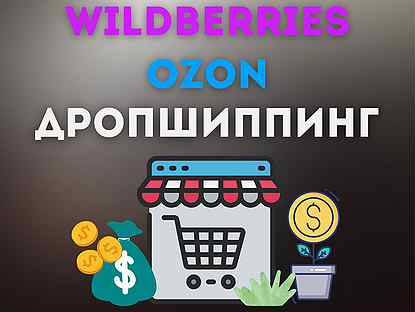 Готовый магазин на Wildberries и ozon без закупки